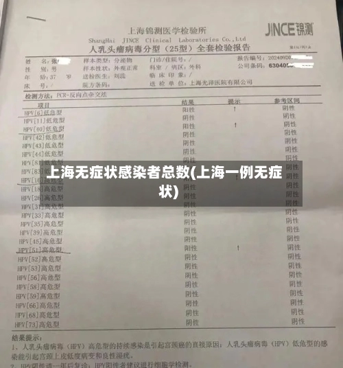 上海无症状感染者总数(上海一例无症状)