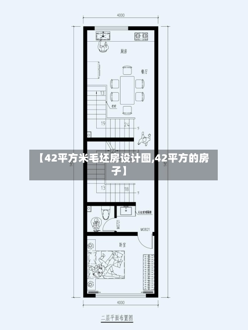 【42平方米毛坯房设计图,42平方的房子】-第2张图片