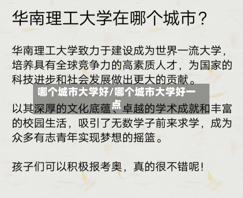 哪个城市大学好/哪个城市大学好一点-第2张图片