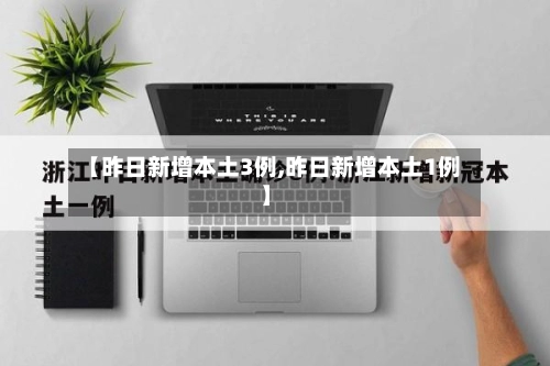 【昨日新增本土3例,昨日新增本土1例】