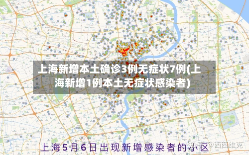 上海新增本土确诊3例无症状7例(上海新增1例本土无症状感染者)