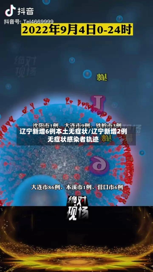 辽宁新增6例本土无症状/辽宁新增2例无症状感染者轨迹-第2张图片
