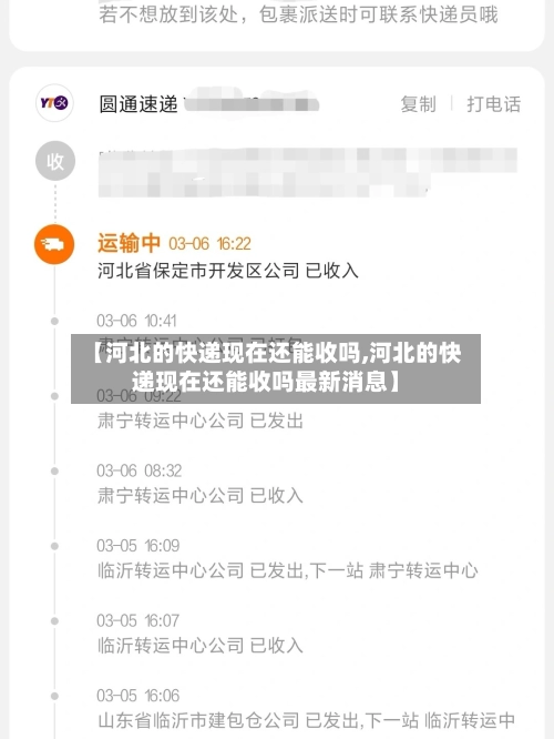 【河北的快递现在还能收吗,河北的快递现在还能收吗最新消息】-第2张图片
