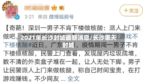 2021年长沙封城最新消息/长沙哪天封城
