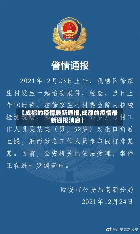 【成都的疫情最新通报,成都的疫情最新通报消息】-第2张图片