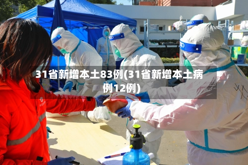 31省新增本土83例(31省新增本土病例12例)