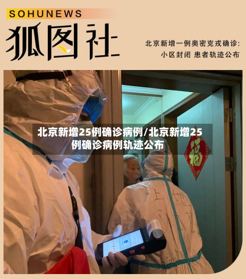 北京新增25例确诊病例/北京新增25例确诊病例轨迹公布