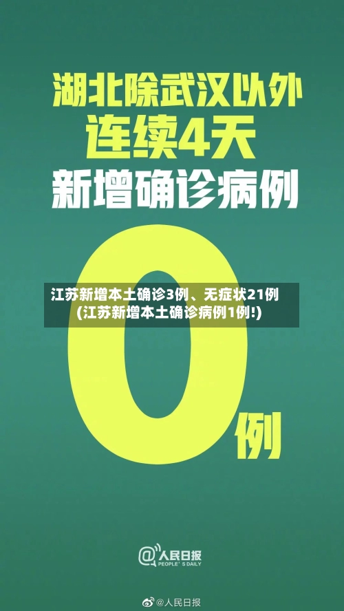 江苏新增本土确诊3例	、无症状21例(江苏新增本土确诊病例1例!)-第2张图片