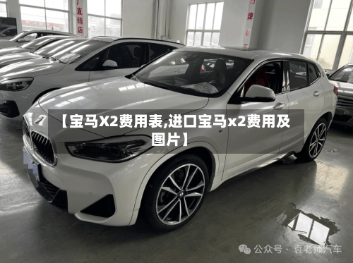 【宝马X2费用表,进口宝马x2费用及图片】