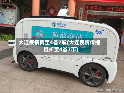 大连疫情传至4省7城(大连疫情传播链扩至4省7市)-第2张图片