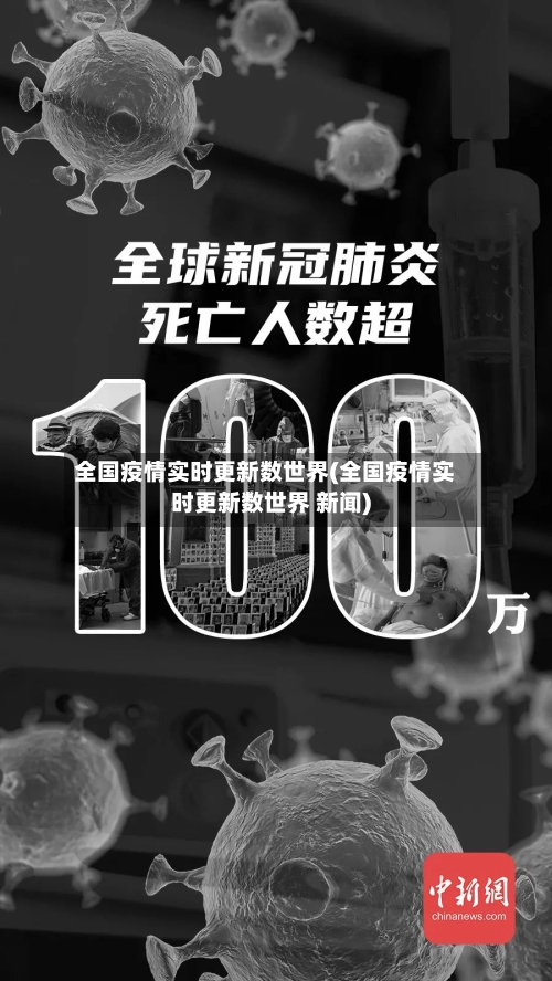 全国疫情实时更新数世界(全国疫情实时更新数世界 新闻)-第2张图片