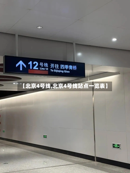 【北京4号线,北京4号线站点一览表】