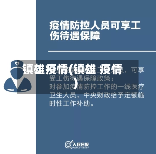 镇雄疫情(镇雄 疫情)