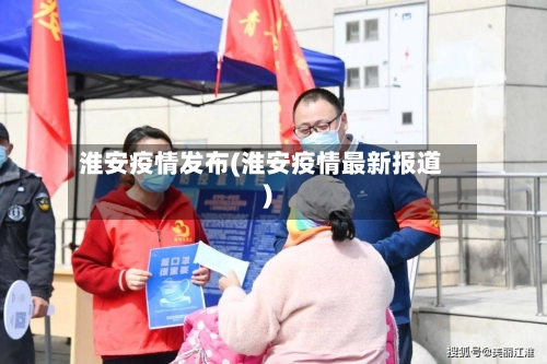 淮安疫情发布(淮安疫情最新报道)
