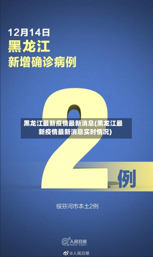 黑龙江最新疫情最新消息(黑龙江最新疫情最新消息实时情况)