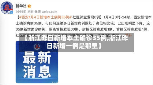 【浙江昨日新增本土确诊35例,浙江昨日新增一例是那里】-第3张图片