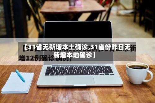 【31省无新增本土确诊,31省份昨日无新增本地确诊】-第3张图片