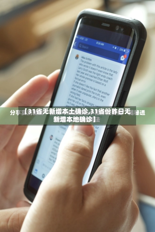 【31省无新增本土确诊,31省份昨日无新增本地确诊】-第2张图片