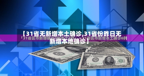 【31省无新增本土确诊,31省份昨日无新增本地确诊】