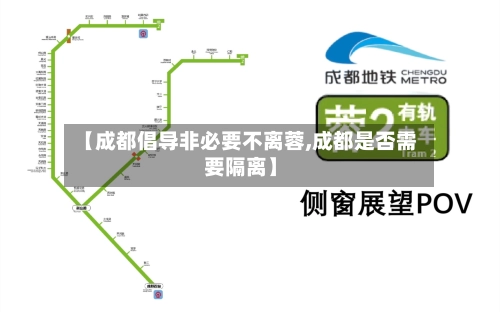 【成都倡导非必要不离蓉,成都是否需要隔离】-第2张图片