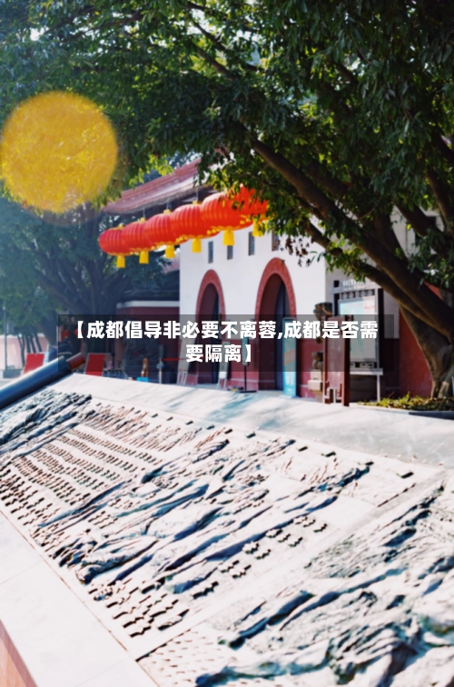 【成都倡导非必要不离蓉,成都是否需要隔离】-第3张图片