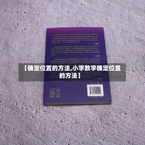 【确定位置的方法,小学数学确定位置的方法】-第2张图片