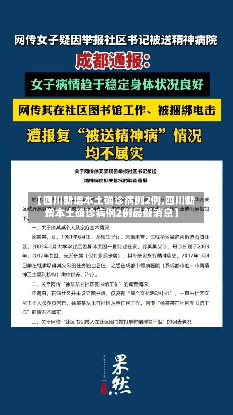 【四川新增本土确诊病例2例,四川新增本土确诊病例2例最新消息】