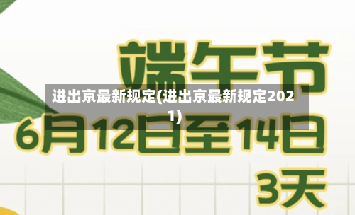 进出京最新规定(进出京最新规定2021)