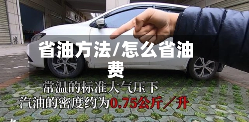 省油方法/怎么省油费-第2张图片