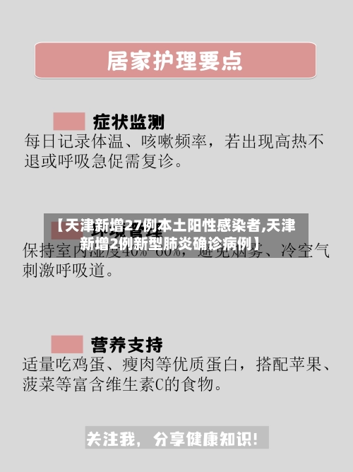 【天津新增27例本土阳性感染者,天津新增2例新型肺炎确诊病例】