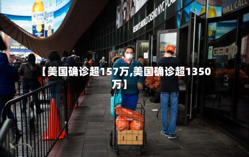 【美国确诊超157万,美国确诊超1350万】-第3张图片