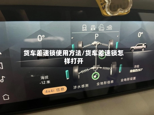 货车差速锁使用方法/货车差速锁怎样打开