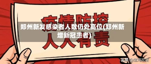 郑州新发感染者人数仍处高位(郑州新增新冠患者)