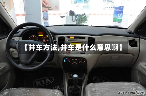 【并车方法,并车是什么意思啊】
