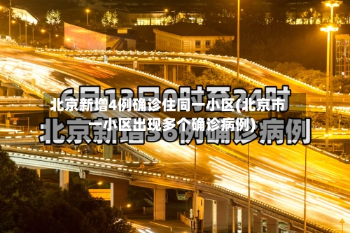 北京新增4例确诊住同一小区(北京市一小区出现多个确诊病例)