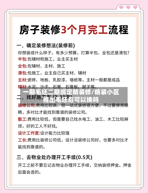 一期毛坯二期绑定精装修/精装小区推出毛坯后可以换吗-第2张图片