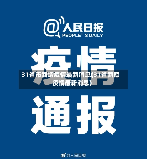 31省市新增疫情最新消息(31省新冠疫情最新消息)-第2张图片