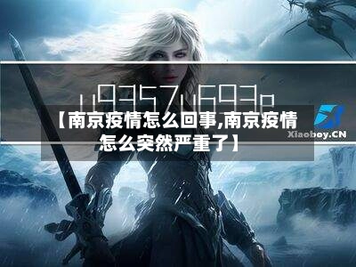 【南京疫情怎么回事,南京疫情怎么突然严重了】