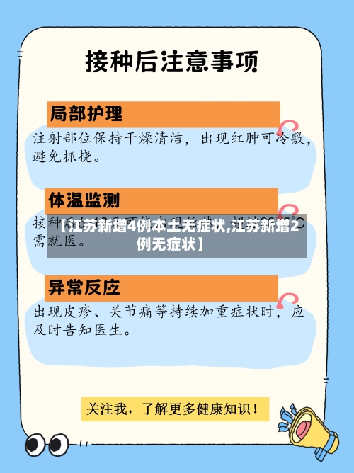 【江苏新增4例本土无症状,江苏新增2例无症状】-第2张图片