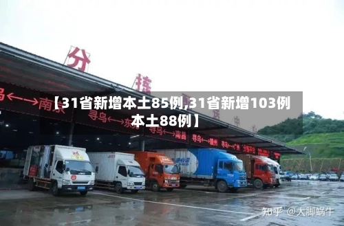 【31省新增本土85例,31省新增103例本土88例】