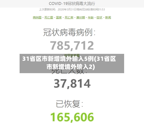31省区市新增境外输入5例(31省区市新增境外输入2)