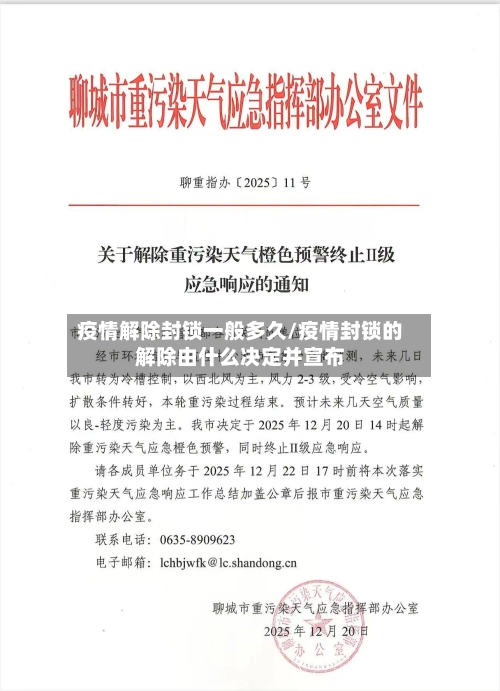 疫情解除封锁一般多久/疫情封锁的解除由什么决定并宣布
