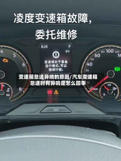 变速箱怠速异响的原因/汽车变速箱怠速时有异响是怎么回事-第2张图片