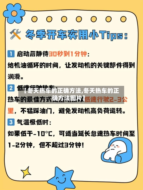 【冬天热车的正确方法,冬天热车的正确方法图片】-第2张图片