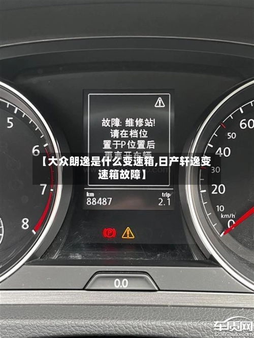 【大众朗逸是什么变速箱,日产轩逸变速箱故障】-第2张图片