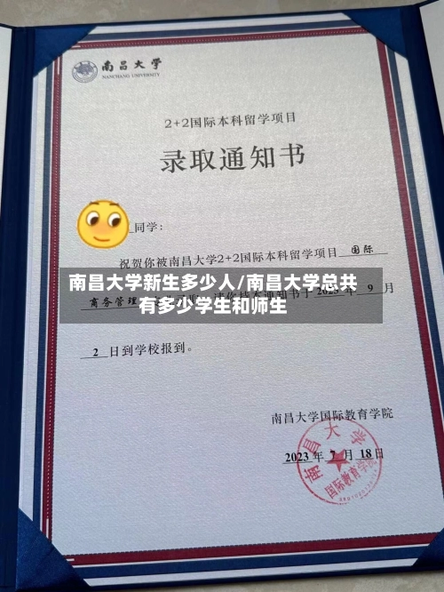 南昌大学新生多少人/南昌大学总共有多少学生和师生