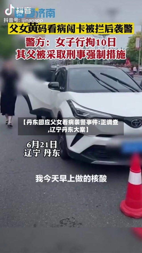 【丹东回应父女看病袭警事件:正调查,辽宁丹东大案】-第2张图片