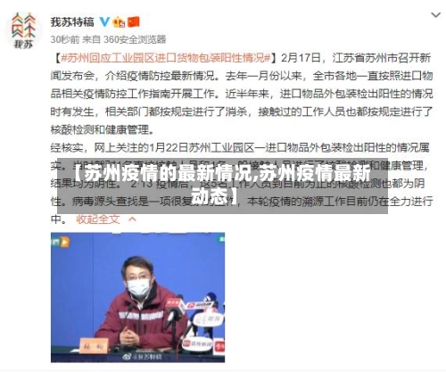【苏州疫情的最新情况,苏州疫情最新动态】-第2张图片