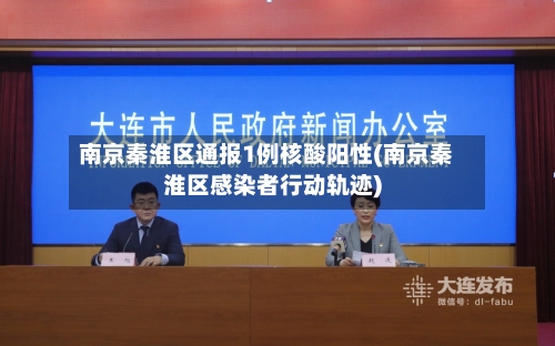 南京秦淮区通报1例核酸阳性(南京秦淮区感染者行动轨迹)-第2张图片