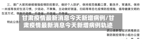 甘肃疫情最新消息今天新增病例/甘肃疫情最新消息今天新增病例轨迹